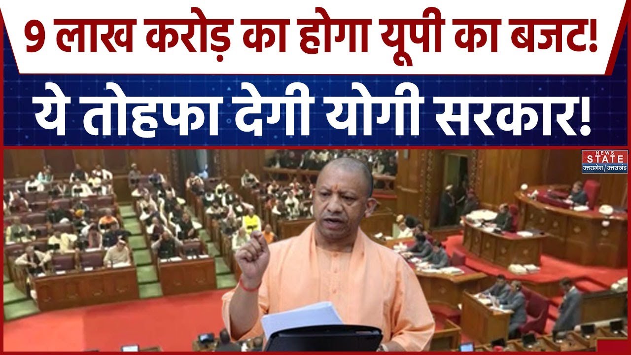 UP Budget 2026:  9 लाख करोड़ का होगा यूपी का बजट! ये तोहफा देगी योगी सरकार! । CM Yogi । Latest News