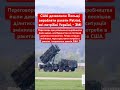 Польща буде виробляти ракети до Patriot які потрібні Україні! #сша #польща #україна #війна #росія