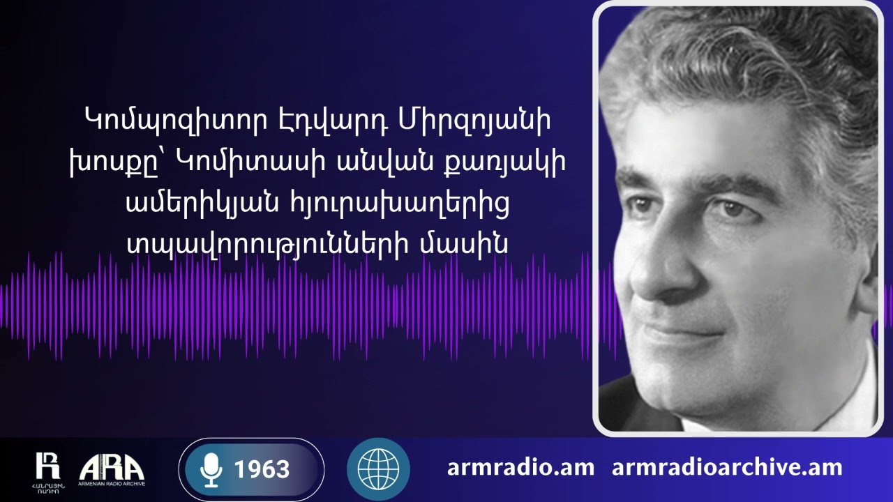 Կոմպոզիտոր Էդվարդ Միրզոյանի խոսքը՝ Կոմիտասի անվան քառյակի ամերիկյան հյուրախաղերից/1963