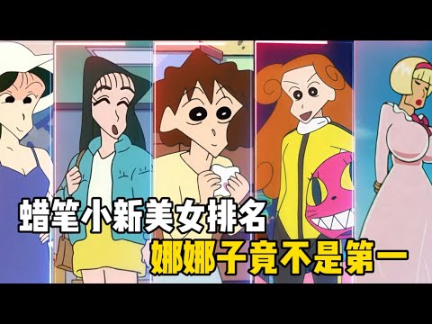 蜡笔小新隐藏最深的“第一美女”，不是娜娜子，不是松阪梅 #蜡笔小新 #野原新之助 #动漫解说 #动漫 #動漫 