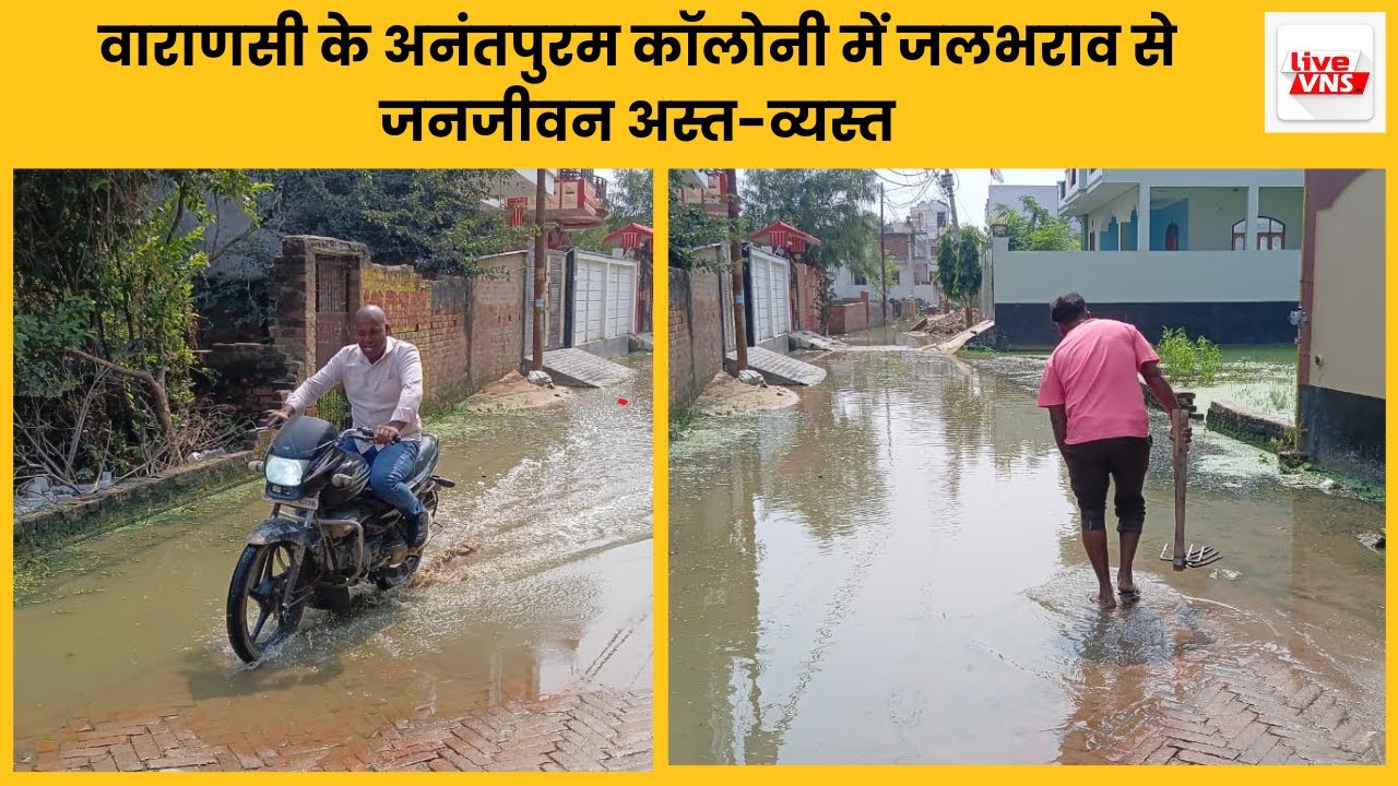 वाराणसी के अनंतपुरम कॉलोनी में जलभराव से जनजीवन अस्त-व्यस्त