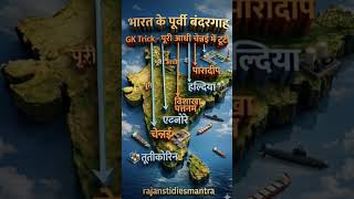 भारत के पूर्वी बंदरगाह #gk #geography #upsc #ssc #railway #shortgk #shorts