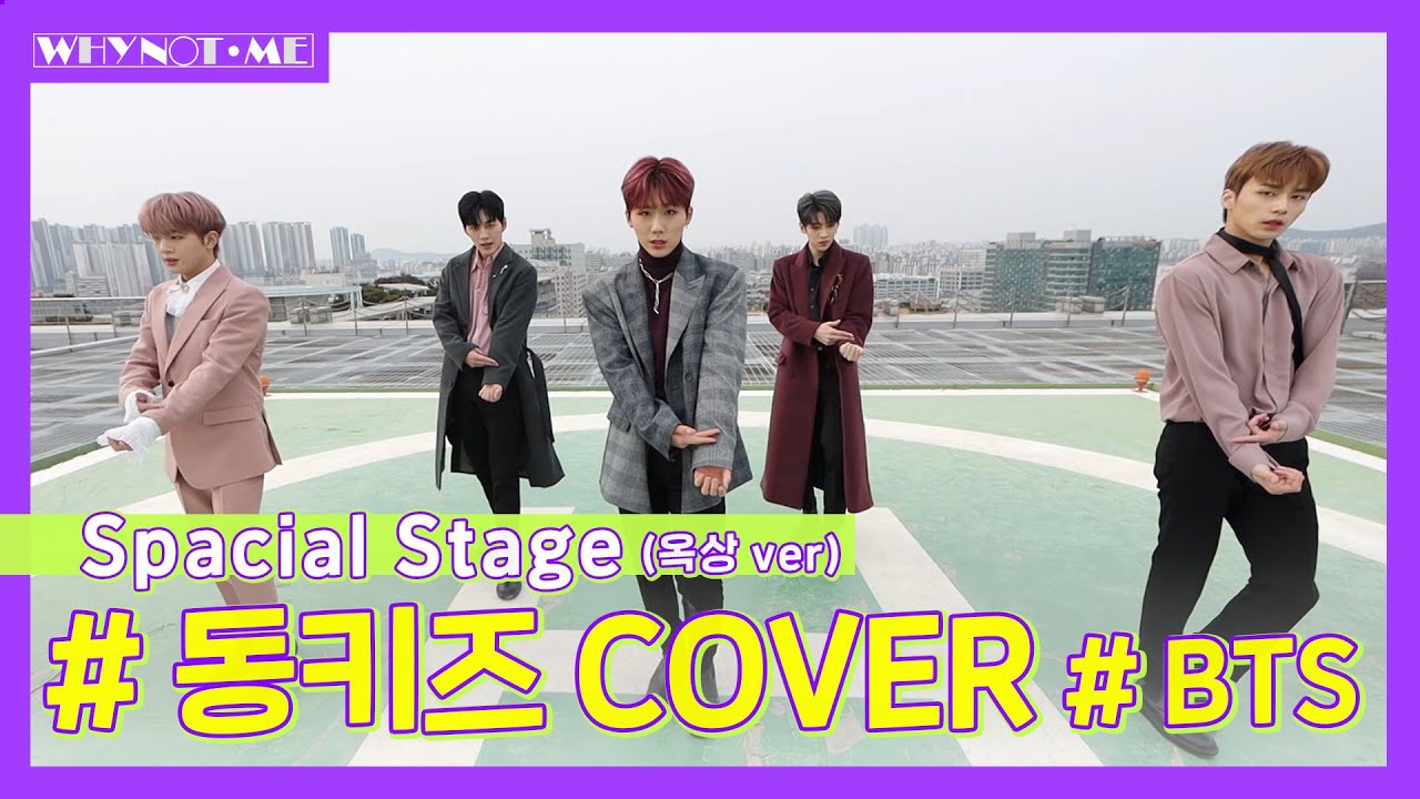 [와이낫미] 동키즈(DONGKIZ) ‘BTS 커버댄스(DANCE COVER)’! (옥상 ver.) l EP.2-5