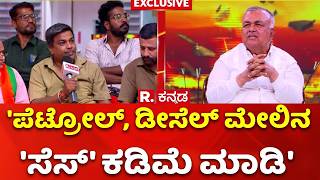 Ramalinga Reddy Exclusive: 'ಪೆಟ್ರೋಲ್, ಡೀಸೆಲ್ ಮೇಲಿನ 'ಸೆಸ್' ಕಡಿಮೆ ಮಾಡಿ'