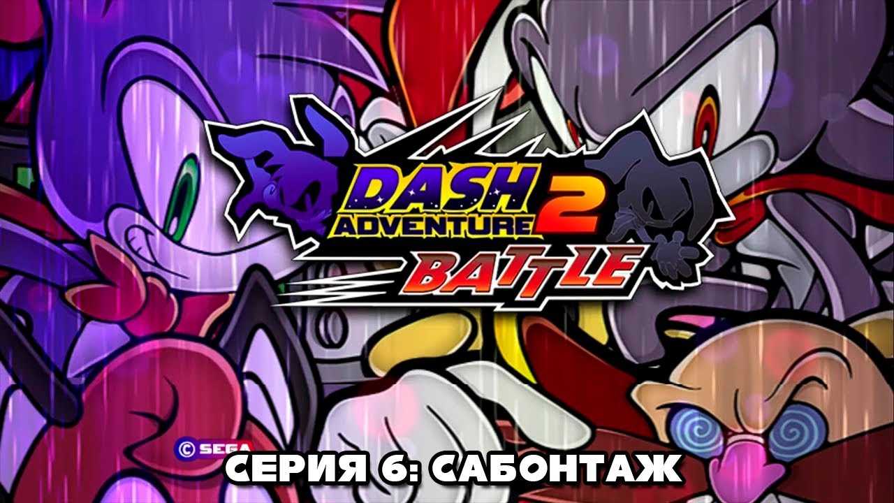 Dash Adventure 2 - Серия 6: Сабонтаж