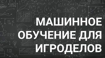 Машинное обучение для игроделов