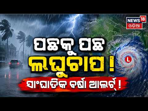 Live: ପଛକୁ ପଛ ଲଘୁଚାପ ! IMD Issues Heavy Rain Warning | Bay of Bengal Low Pressure Back To Back