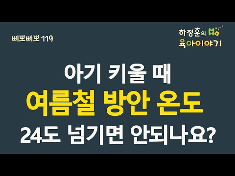 #309 여름철 아기 키울 때 방안 온도 24도 넘기면 안되나요?: 소아청소년과 전문의 하정훈의 육아이야기(소아청소년과전문의, 삐뽀삐뽀119소아과저자)