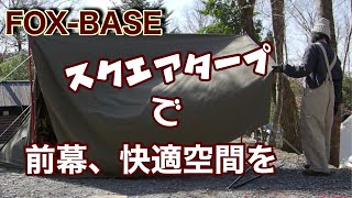 初めてのパップテント【FOX-BASE】前幕を【BUNDOK】【スクエアタープ】で快適空間にしてみた。　杜のテラス❷番サイトにて