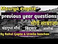 मौर्य साम्राज्य|maurya dynesty in hindi| previous year questions MCQ