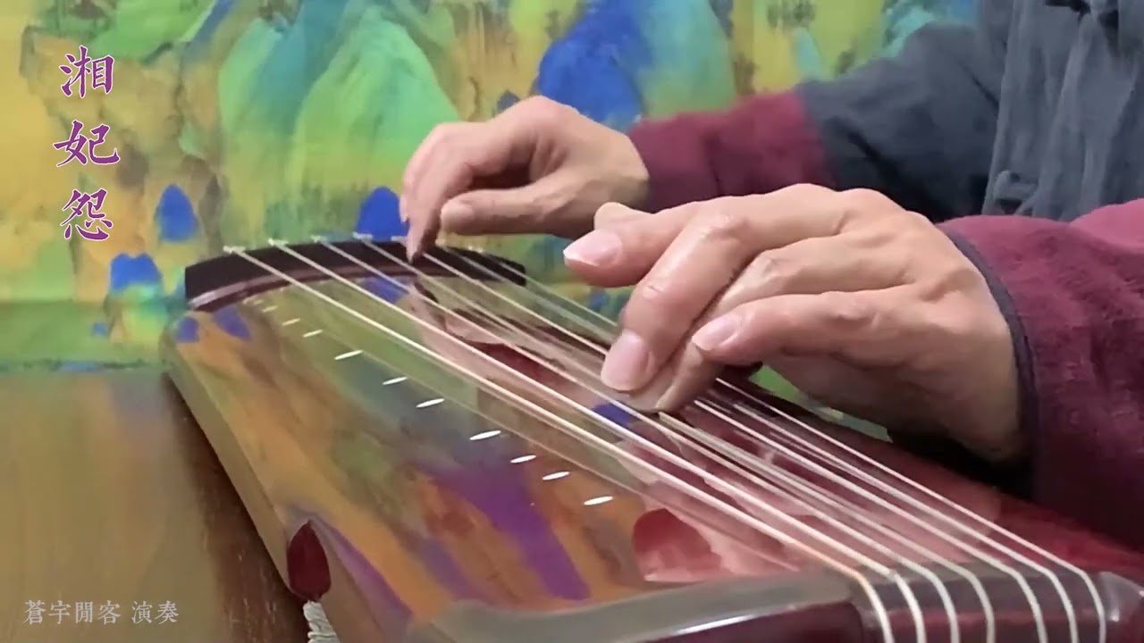 古琴小品《湘妃怨》Chinese Guqin