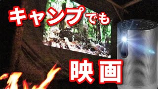 【 CINEMAGE シネマージュ 】モバイルプロジェクター レヴュー　天空映画館を持ち歩こう　 屋内はもちろんアウトドアシーンでも大活躍！