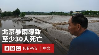 Download Lagu 中國遭遇暴雨和洪水侵襲 北京30人死亡- BBC News 中文 MP3 Download Lagu 中國遭遇暴雨和洪水侵襲 北京30人死亡- BBC News 中文 MP3