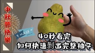40秒看完快速剝出完整柚子｜中秋節｜吃柚子｜完整柚子剝法