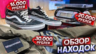 Нашёл Armani / Весы За 20 Тыс / Кеды Off-White | Находки Из Помойки