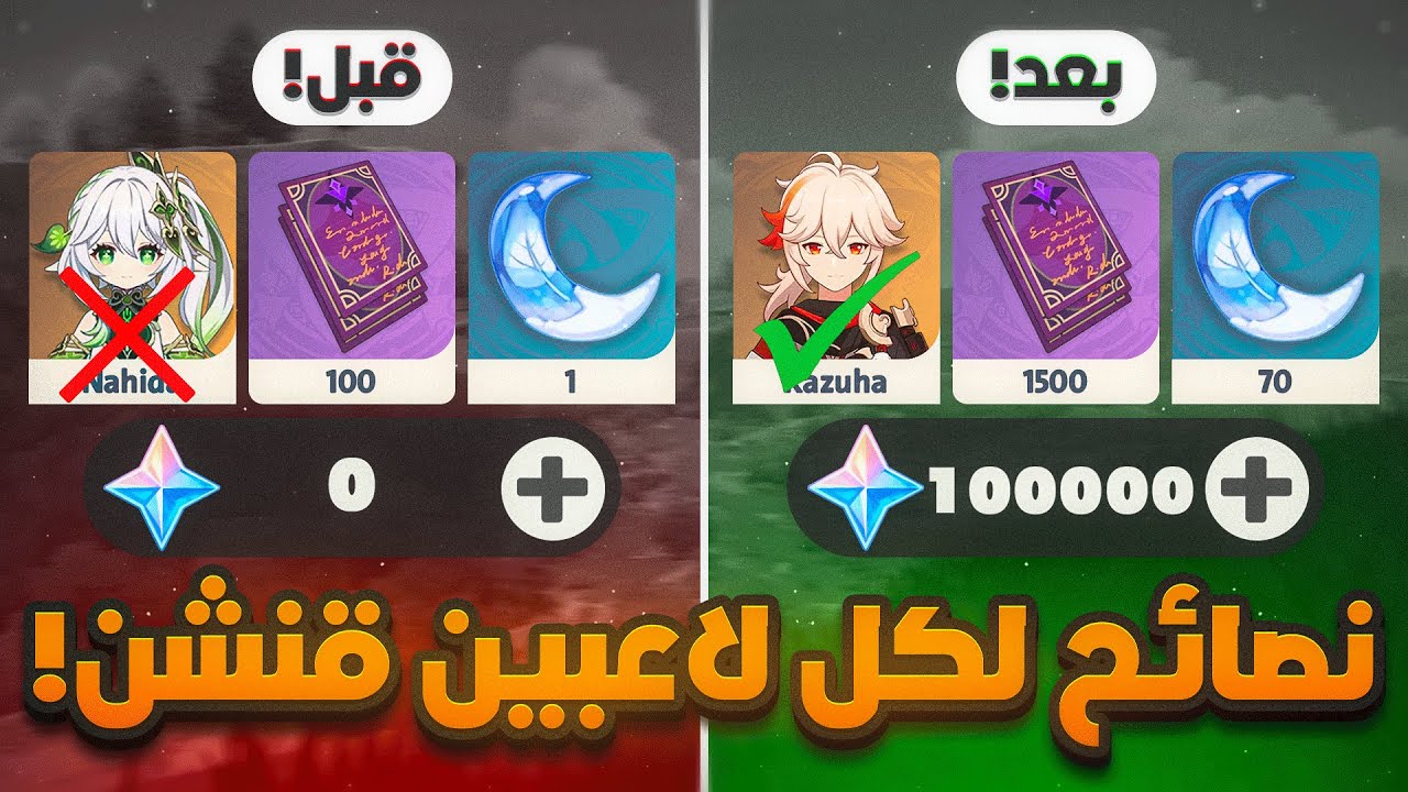 قنشن: نصايح لكل لاعبين قنشن و خاصه المبتدئين Genshin impact