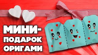 ПОДАРОК НА ДЕНЬ СВЯТОГО ВАЛЕНТИНА 14 ФЕВРАЛЯ ОРИГАМИ (ИЗИ ОРИГАМИ)