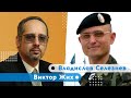 Российские генералы действуют исключительно разведкой боем | Владислав Селезнев | Виктор Жих