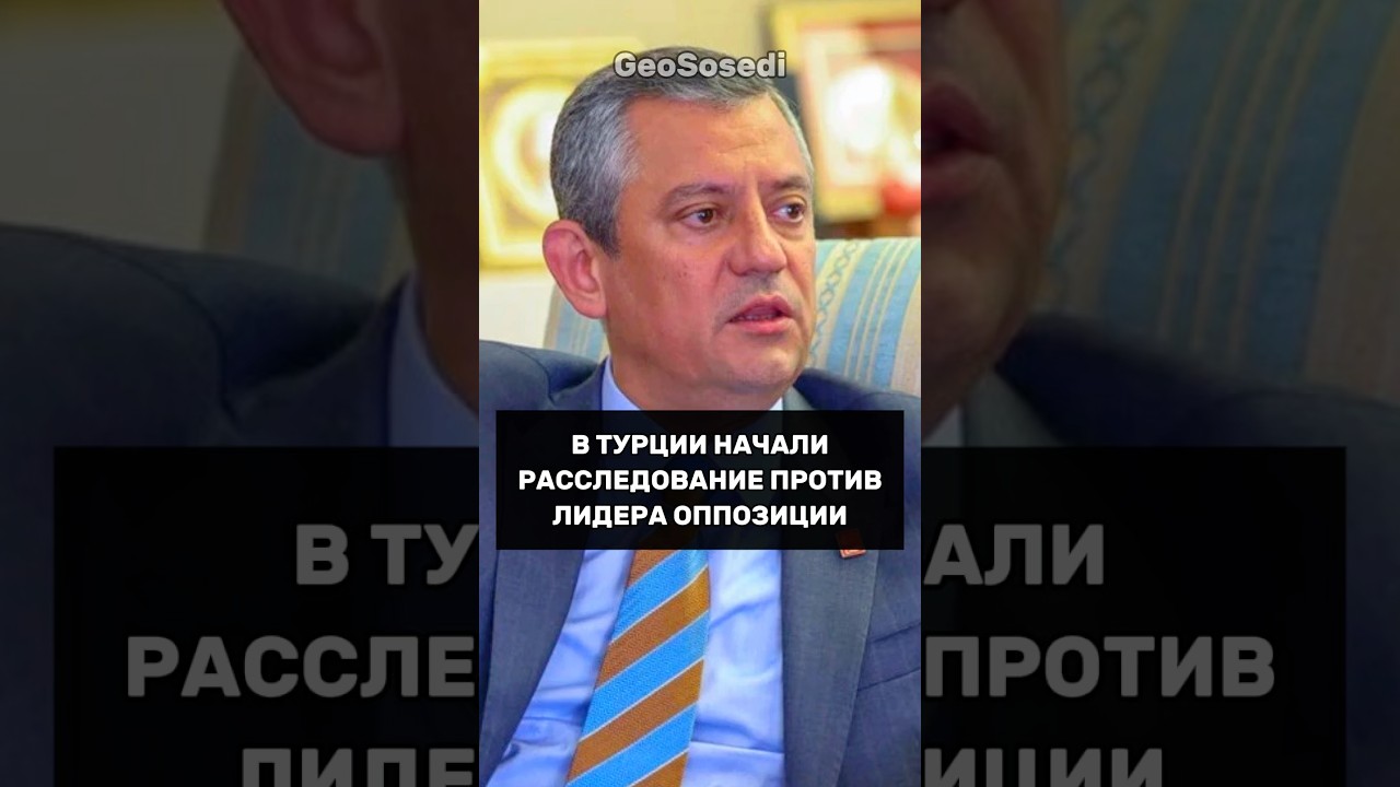 Лидер оппозиции в Турции под следствием за оскорбление Эрдогана