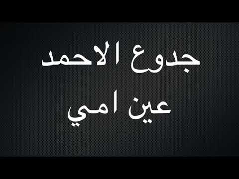 جدوع الأحمد عين امي