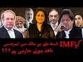 کیا IMF قسط ملتے ہی ملک میں ایمر جنسی نافذ ہونے جارہی ہے؟ کیا سپریم کورٹ بلا چھین لے گی؟