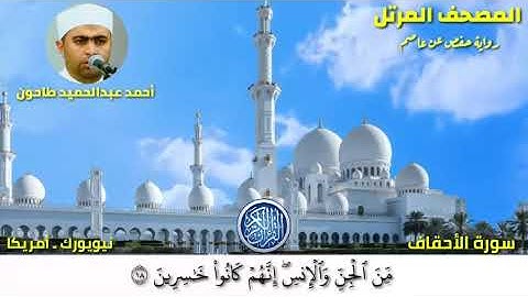 سورة الأحقاف (46) المصحف المرتل للشيخ أحمد عبدالحميد طاحون /Sh/AhmedTahoun-Surat Al-‘Ahqaf