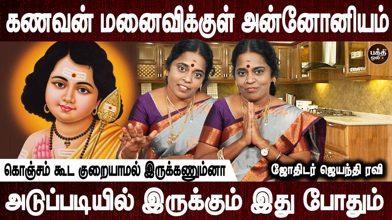 இந்த முருகன் போட்டோவ சமையல் அறையில் வைங்க ரொம்ப விசேஷம் | Jothidar Jayanthi Ravi | Bakthi Oli