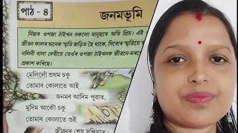 SCERT Assam Class Vii Ankuran( ASSAMESE)পাঠ 4 জনমভূমি
