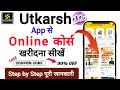 कैसे खरीदें  Utkarsh App से Online Course !! All Batches - Complete Details🔥