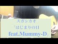スガシカオ「はじまりの日 feat.Mummy-D」(毎日弾き語りカバー133)
