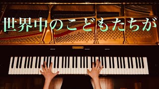 世界中のこどもたちが