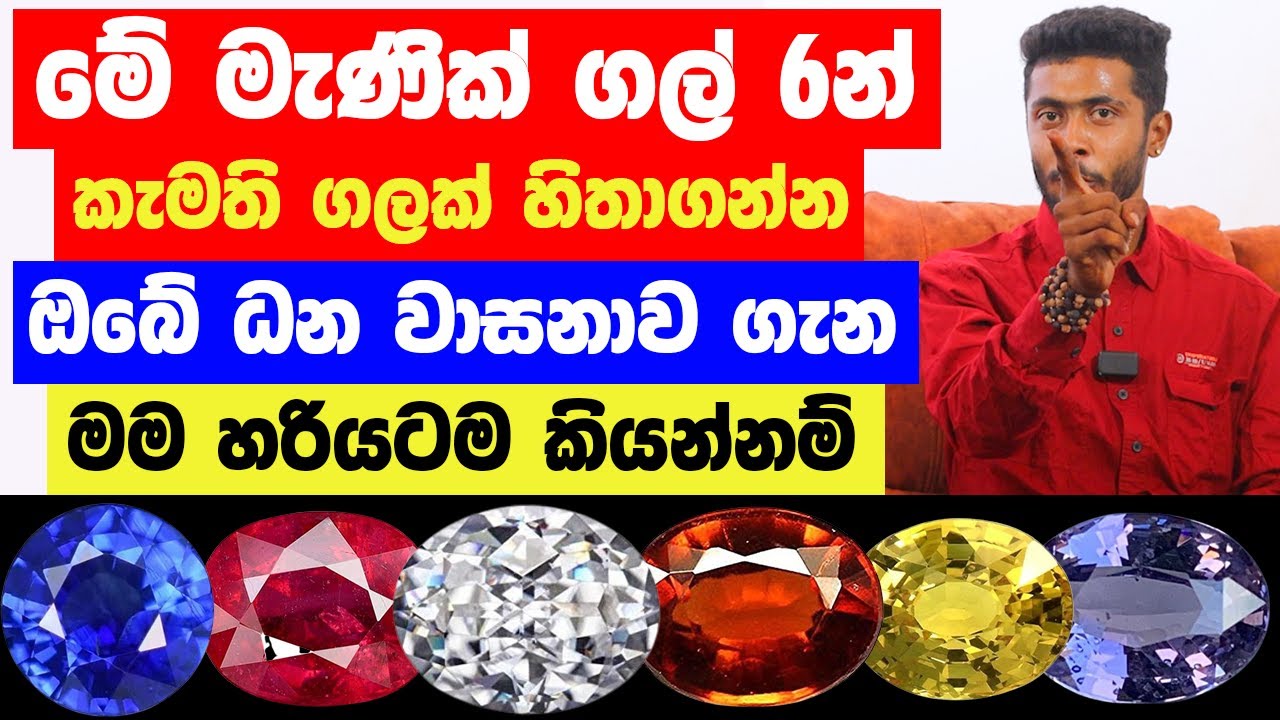 මේ මැණික් ගල් 6න් ඔයා තෝරාගන්නා මැණික් ගල අනුව..ලගදීම ඔබට ලැබෙන ධන වාසනාව ගැන මම හරියටම කියනවා!