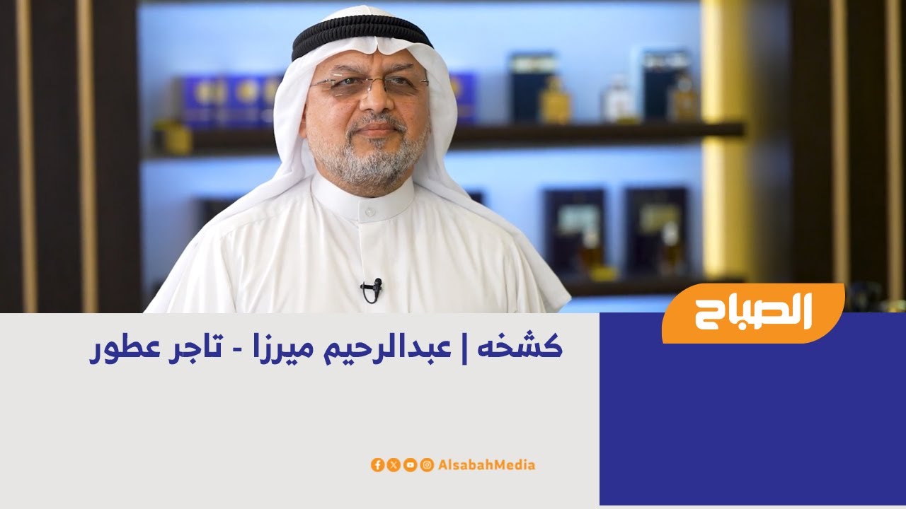 كشخه | عبدالرحيم ميرزا - تاجر عطور