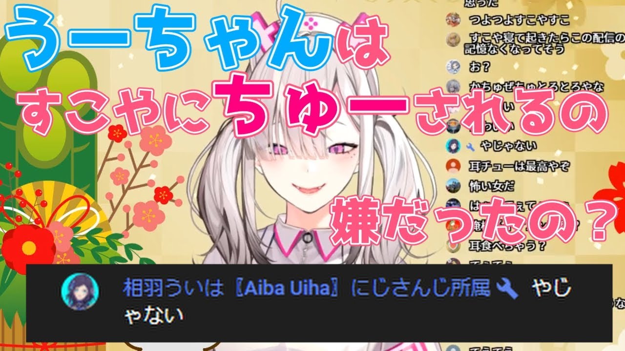 【キス魔てぇてぇ】相羽ういはに「ちゅー」した話をする、酔っぱらいの健屋花那