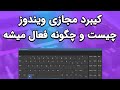 On Screen Keyboard کیبورد مجازی ویندوز چجوری فعال میشه On Screen Keyboard کیبورد مجازی ویندوز چجوری فعال میشه