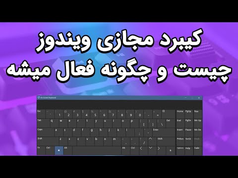 تصویری: چگونه صفحه کلید را روی دسکتاپ خود بیاورم؟