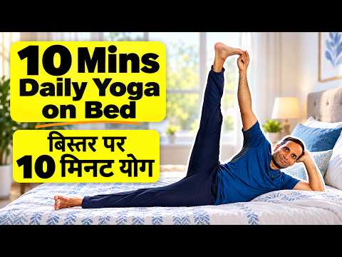 10 Mins Full Body Yoga On Bed | All Age Group | बिस्तर पर दैनिक योग | Mayur Karthik