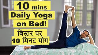 10 mins Full body yoga on bed | All age group | बिस्तर पर दैनिक योग | Mayur Karthik