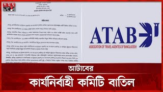 আটাবের কার্যনির্বাহী কমিটি বাতিল করে প্রশাসক নিয়োগ | ATAB Executive Committee | Commerce Ministry
