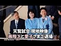 【現地】WBC天覧試合 両陛下と愛子さまご退場 Their majesties and Princess Aiko leave