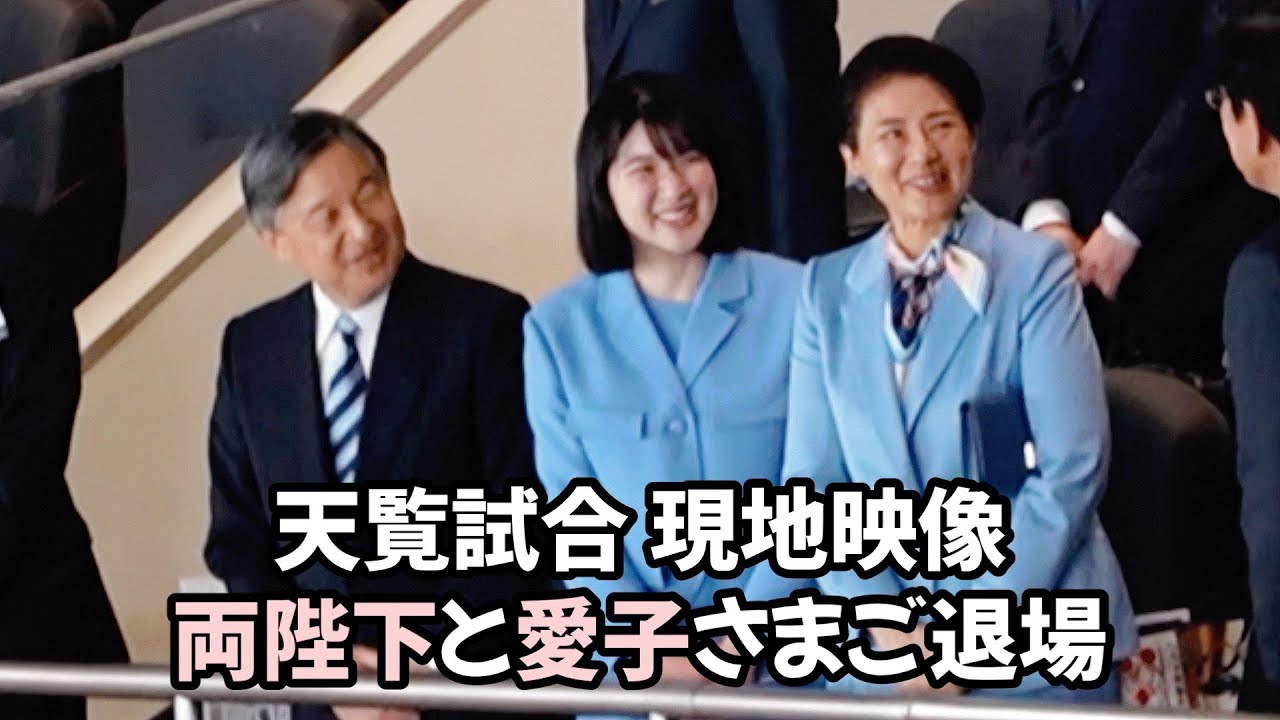 【現地】WBC天覧試合 両陛下と愛子さまご退場  Both His Majesty and Aiko-sama leave