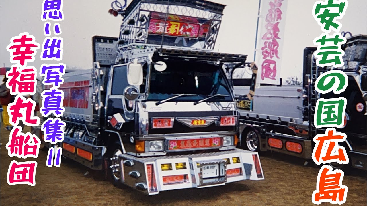 思い出写真集Vol.2 〜幸福丸船団〜 - YouTube