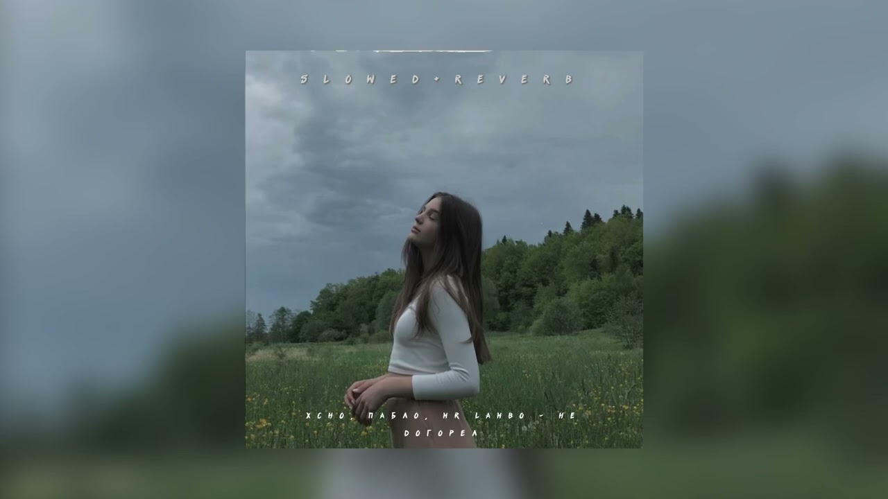 Xcho, Пабло, Mr Lambo — Не догорел | slowed + reverb |