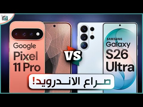 Pixel 11 Pro ضد Galaxy S26 Ultra 🔥 صراع العمالقة.. من يتفوق؟