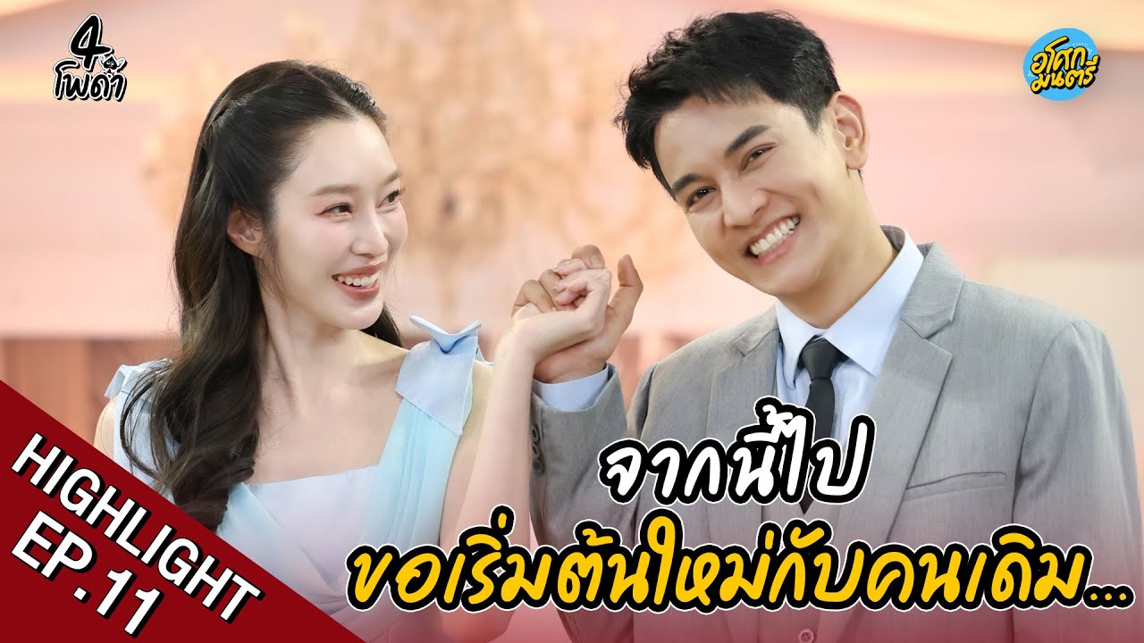[Highlight EP.11] จากนี้ไปขอเริ่มต้นใหม่กับคนเดิม | 4 โพดำ | อโศกมนตรี