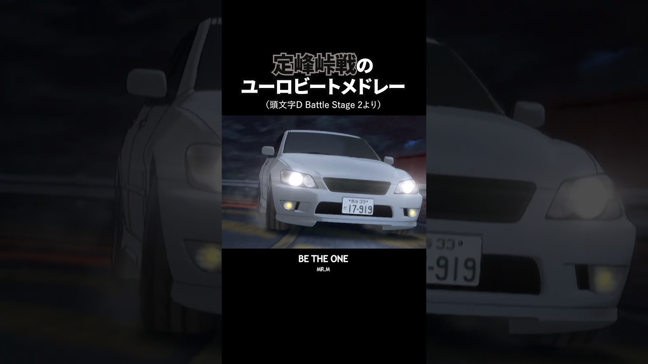 バトルステージ定峰峠戦#頭文字d #イニシャルd #initiald #ユーロビート #eurobeat #automobile #anime