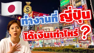 เล่าประสบการณ์ทำงานที่ญี่ปุ่น🇯🇵 | kinyuud