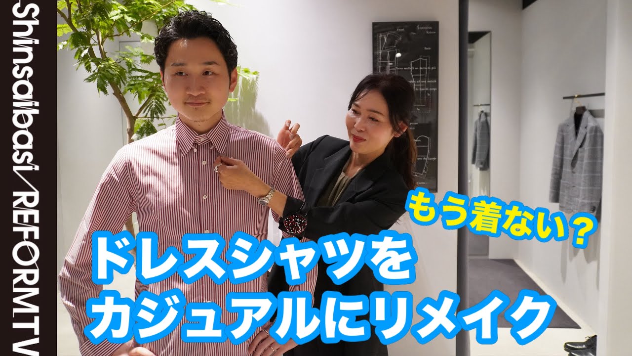 ドレスシャツをカジュアルにリメイク【洋服のお直し心斎橋リフォーム 