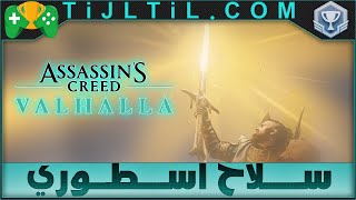 شرح  || Assassin's Creed Valhalla || تروفي Caladfwlch // كالادفولش (سيف إكسكاليبر )