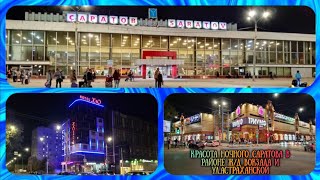 Красота ночного Саратова в районе Ж/Д вокзала и ул.Астраханской.Осень 2023.